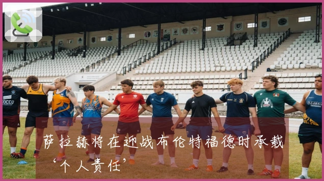 萨拉赫将在迎战布伦特福德时承载‘个人责任’