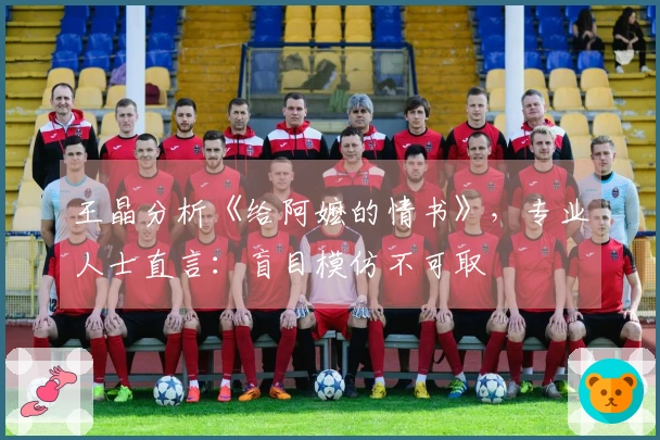 王晶分析《给阿嬷的情书》，专业人士直言：盲目模仿不可取