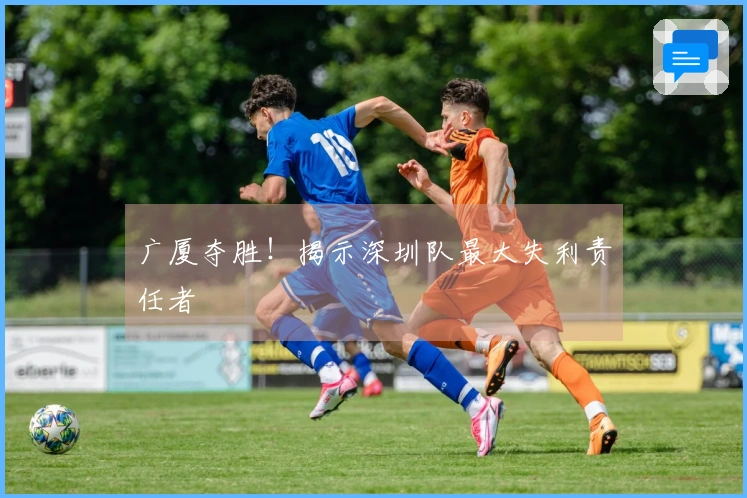 广厦夺胜！揭示深圳队最大失利责任者