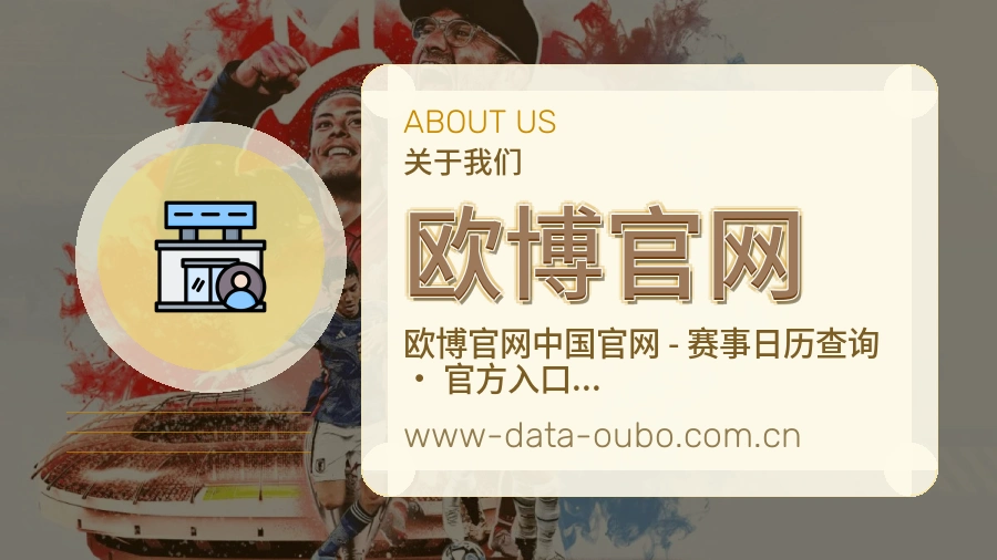 欧博官网赛事内容服务